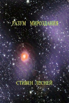 Paperback Intellegence of the Universe (Разум Мироздания) [Russian] Book