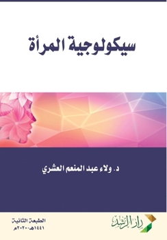 Paperback سيكلوجية المرأة-Women's psychology [Arabic] Book