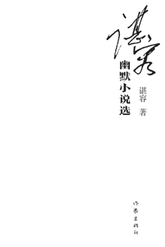 Paperback 谌容幽默小说选 Selected Humorous Novels By Shen Rong [Chinese] Book