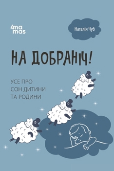 Paperback На добраніч!: Усе про сон д [Ukrainian] Book