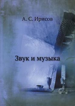 Paperback Звук и музыка [Russian] Book