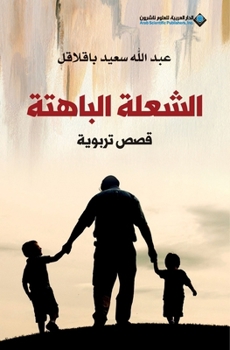 Paperback الشعلة الباهتة - The fading flame [Arabic] Book