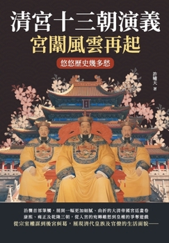 Paperback 清宮十三朝演義，宮闈風雲再起：悠悠歷ࡥ [Chinese] Book