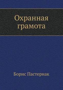 Paperback Ohrannaya gramota [Russian] Book