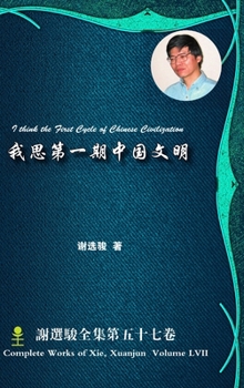 Hardcover I think the First Cycle of Chinese Civilization &#25105;&#24605;&#31532;&#19968;&#26399;&#20013;&#22269;&#25991;&#26126; [Chinese] Book