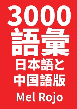 Paperback 3000 語彙 日本語と中国語版 [Japanese] Book
