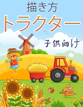 Paperback トラクター・ブック: トラクターの描き方A [Japanese] Book