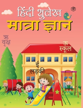 Paperback Hindi Sulekh - Matra Gyaan - Handwriting Practice Workbook for Kids (Aabhyas Pustika) [Hindi] Book