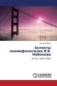 Аспекты неомифологизма В.В. Набокова: Автор, герой, образ