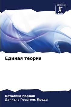 Paperback Единая теория [Russian] Book