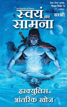 Paperback Swayam Ka Samna - Hercules Ki Antarik Khoj (Hindi) [Hindi] Book
