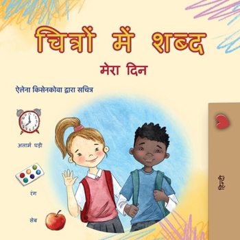 Words in Pictures - My Day (Hindi Children's Book) (Hindi Bedtime Collection) (Hindi Edition)