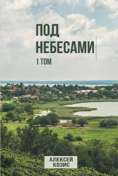 Paperback Под небесами. Том 1 [Russian] Book