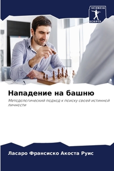 Нападение на башню