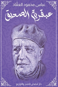 Paperback عبقرية الصديق: طبعة دار ق [Arabic] Book