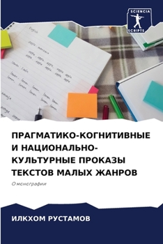 Paperback ПРАГМАТИКО-КОГНИТИВНЫЕ & [Russian] Book