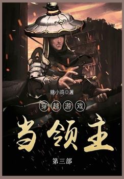 Paperback 穿越游戏当领主: 第三部 [Chinese] Book