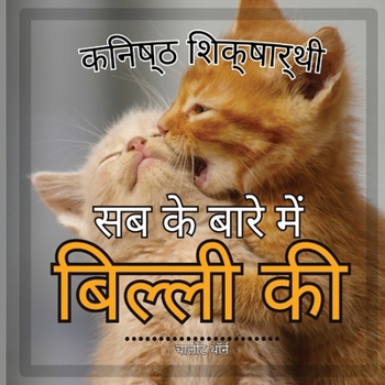 जूनियर शिक्षार्थी, बिल्ल