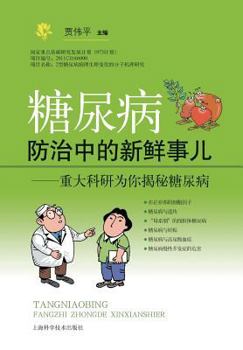Paperback 糖尿病防治中的 - 世纪集团 [Chinese] Book