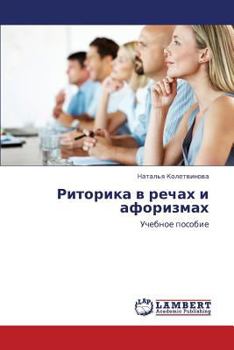 Paperback Ritorika V Rechakh I Aforizmakh [Russian] Book