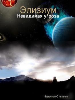 Paperback Элизиум [Russian] Book