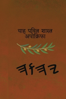 Paperback याह पवित्र शास्त्र अपोक् [Hindi] Book