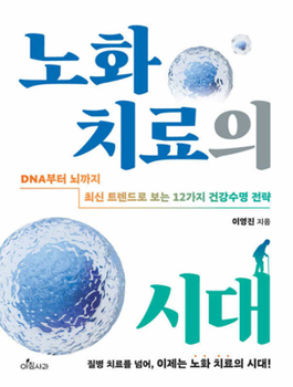 Paperback The Era of Treating Aging [Korean] Book