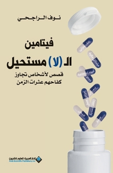 Paperback فيتامين ال (لا) مستحيل -The Power of Refusing [Arabic] Book