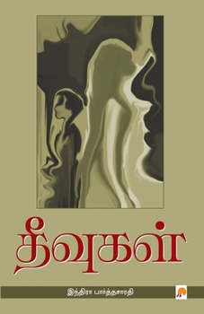 Paperback Theevugal / &#2980;&#3008;&#2997;&#3009;&#2965;&#2995;&#3021; [Tamil] Book