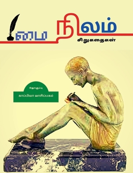 Paperback MAI NILAM (Short Stories) / &#2990;&#3016; &#2984;&#3007;&#2994;&#2990;&#3021;: &#2970;&#3007;&#2993;&#3009;&#2965;&#2980;&#3016;&#2965;&#2995;&#3021; [Tamil] Book