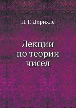 Paperback Лекции по теории чисел [Russian] Book