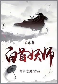 Paperback 白首妖师: 第五部 [Chinese] Book