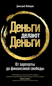 Hardcover Деньги делают деньги: От k [Russian] Book