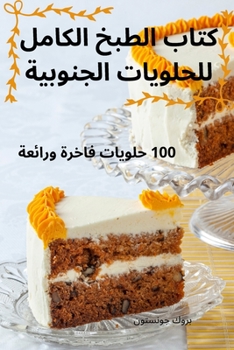 Paperback كتاب الطبخ الكامل للحلوي [Arabic] Book