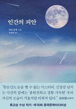 Paperback The Other Shore of Humanity [Korean] Book