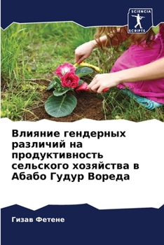 Paperback Влияние гендерных разли& [Russian] Book