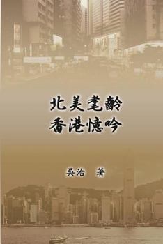 Paperback My Teaching and Research Career in Hong Kong: 北美耄齡香港憶吟 [Mandarin] Book