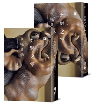 邪魅の雫 - Book #9 of the 百鬼夜行
