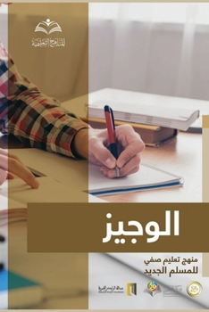 Paperback &#1575;&#1604;&#1608;&#1580;&#1610;&#1586;: &#1578;&#1593;&#1604;&#1610;&#1605; &#1589;&#1601;&#1610; &#1604;&#1604;&#1605;&#1587;&#1604;&#1605; &#157 [Arabic] Book