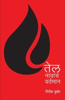 Paperback Tel Navacha Vartaman [Marathi] Book