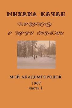 Paperback Potomku-16: My Academgorodock, 1967 [Russian] Book