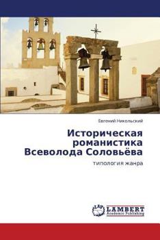 Paperback Istoricheskaya Romanistika Vsevoloda Solov'yeva [Russian] Book