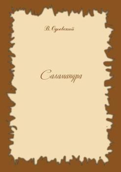 Paperback Salamander [Russian] Book