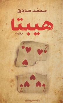 Paperback Hepta [Arabic] Book
