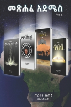 መጽሐፈ አድሜስ: The Book of Addmes