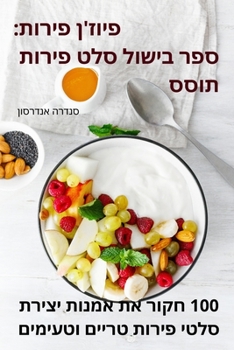 Paperback פיוז'ן פירות: ספר בישול סל [Hebrew] Book