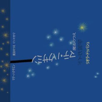 Paperback マテ・ハクサミン 　魔法のつえ [Japanese] Book