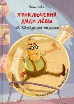 Prikljuchenija djadi Ljovy na zapadnom poljuse