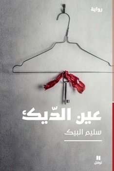 ??? ?????-Eye of The Rooster (Arabic Edition)