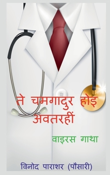 Paperback Te chamgadur hoi avatari / ते चमगादुर होइ अवतरह& [Hindi] Book